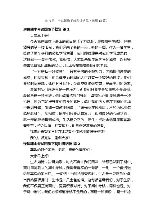 迎接期中考试国旗下精彩讲话稿（通用15篇）