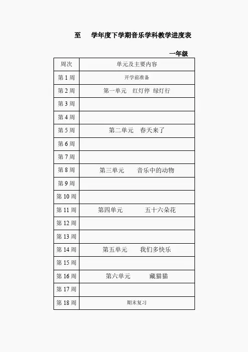 人教版音乐一年级下册教学计划及进度表