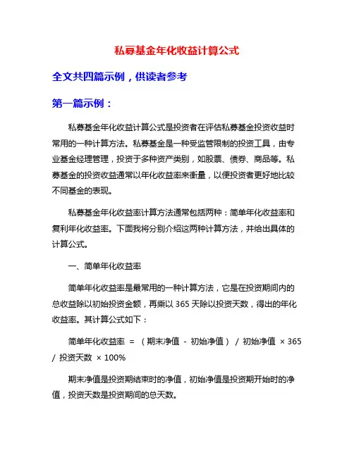 私募基金年化收益计算公式
