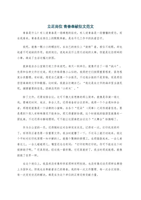 立足岗位 青春奉献征文范文