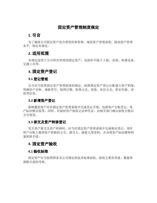 固定资产管理制度规定
