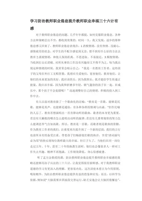 学习防治教师职业倦怠提升教师职业幸福三十六计有感