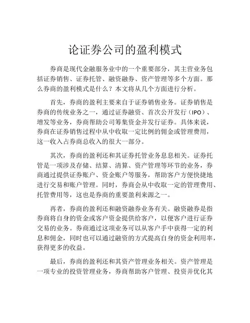 论证券公司的盈利模式