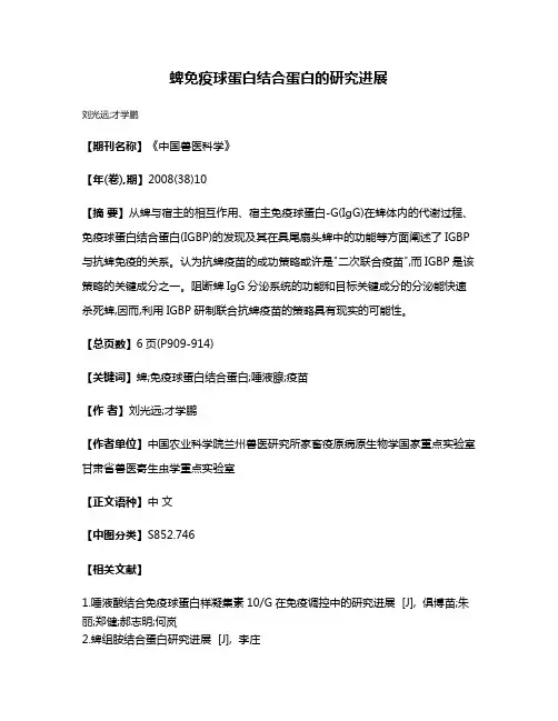 蜱免疫球蛋白结合蛋白的研究进展