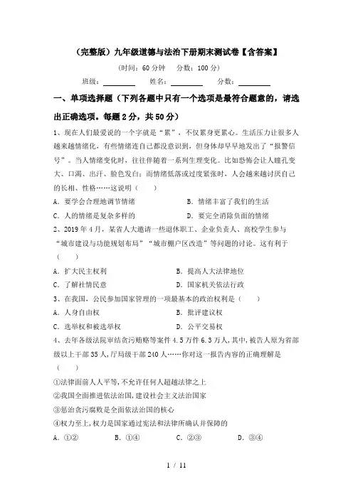 (完整版)九年级道德与法治下册期末测试卷【含答案】