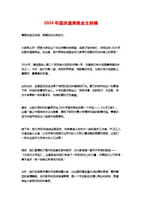 2024年国庆通宵晚会主持稿