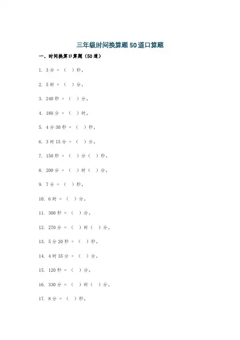 三年级时间换算题50道口算题