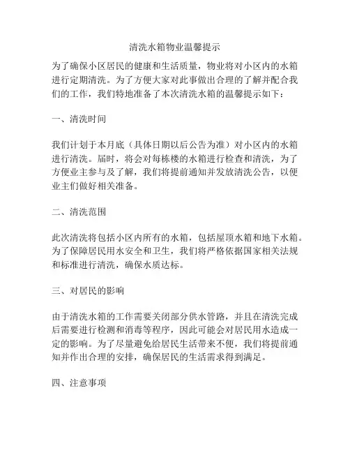 清洗水箱物业温馨提示