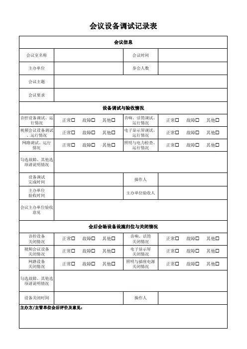 会议设备调试记录表