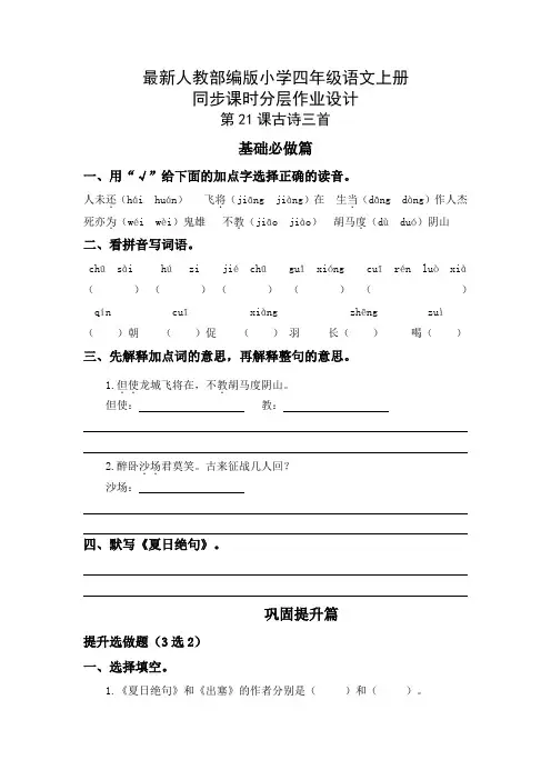 最新人教部编版小学四年级语文上册第21课《古诗三首》同步课时分层作业设计(附参考答案)