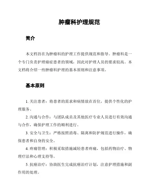肿瘤科护理规范