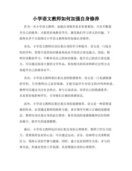 小学语文教师如何加强自身修养