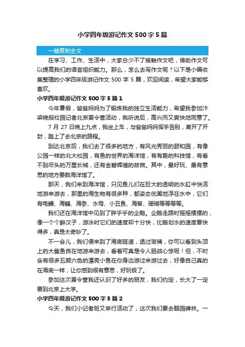 小学四年级游记作文500字5篇