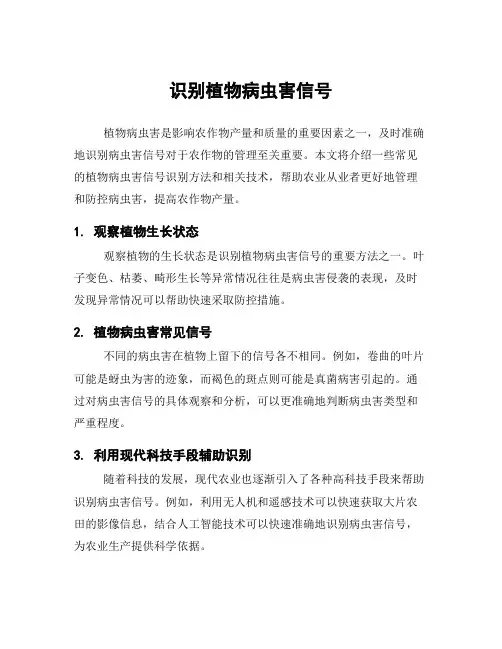 识别植物病虫害信号