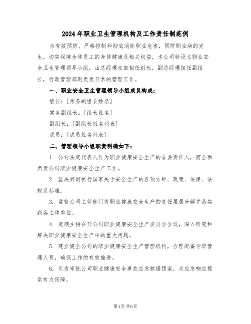 2024年职业卫生管理机构及工作责任制范例（三篇）