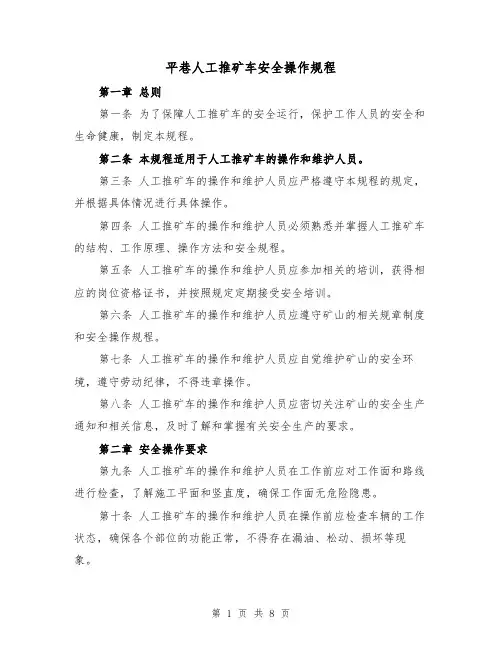 平巷人工推矿车安全操作规程（三篇）