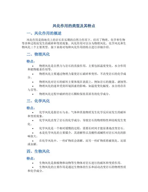 风化作用有哪些类型其特点是什么