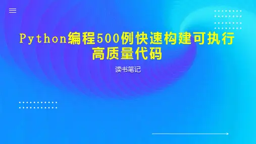 Python编程500例快速构建可执行高质量代码
