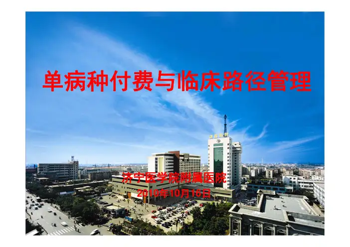 单病种付费及临床路径管理武广华