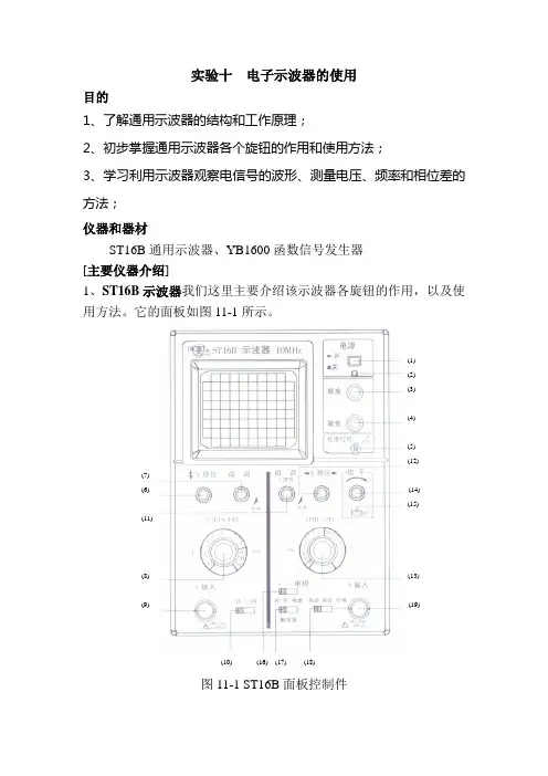 实验十   ST16B通用电子示波器的使用(讲义)