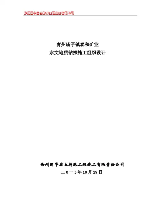 水文孔施工组织设计