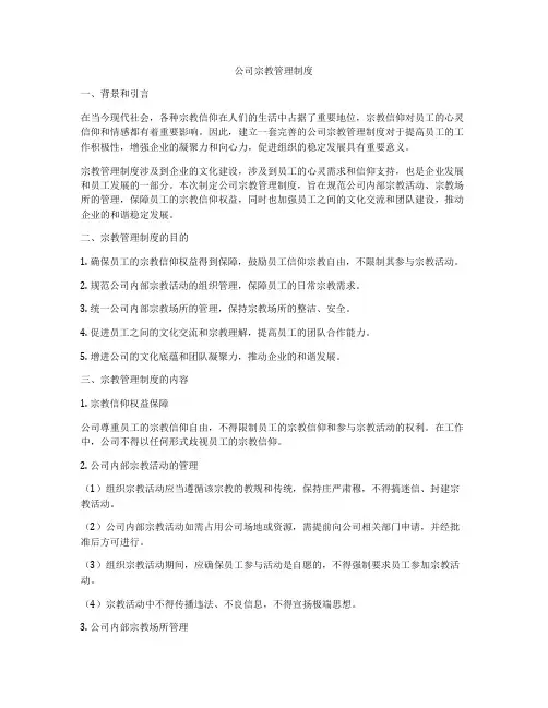 公司宗教管理制度