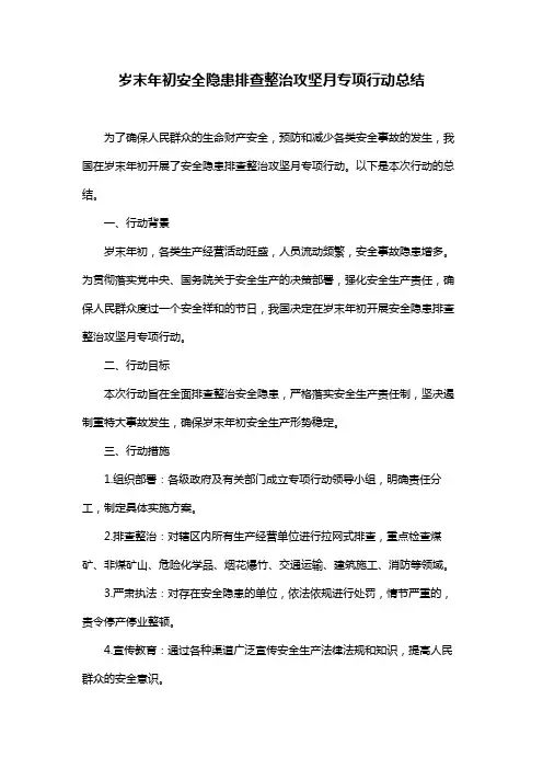 岁末年初安全隐患排查整治攻坚月专项行动总结