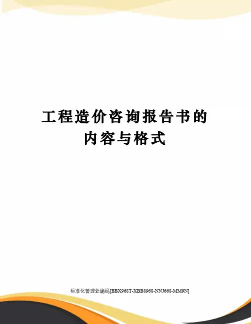 工程造价咨询报告书的内容与格式