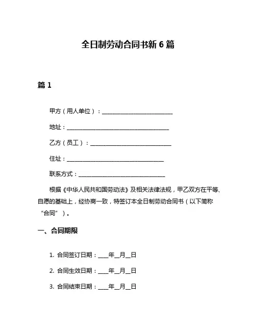 全日制劳动合同书新6篇