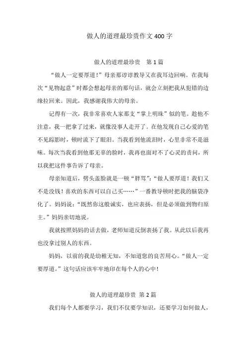 做人的道理最珍贵作文400字