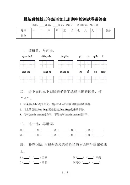 最新冀教版五年级语文上册期中检测试卷带答案