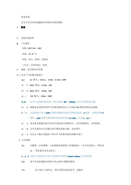 LSM780双光子激光共聚焦显微镜技术参数