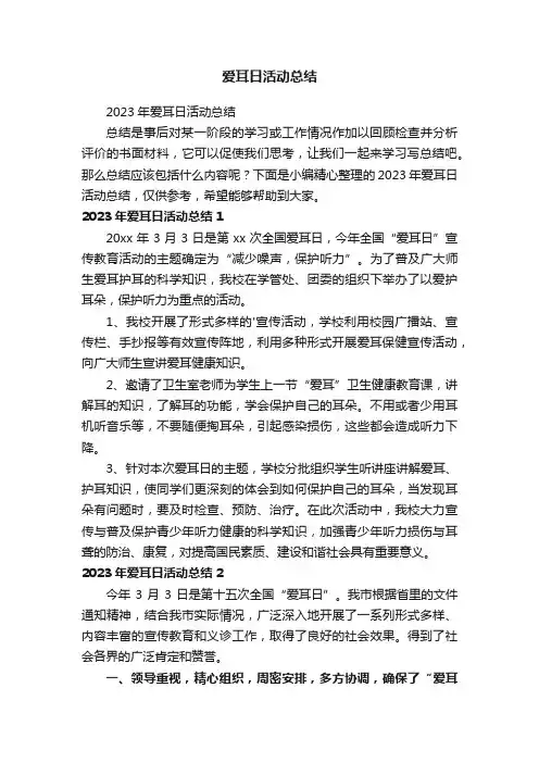 爱耳日活动总结