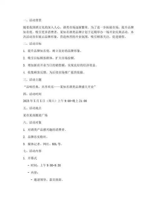 酒类开业活动策划方案