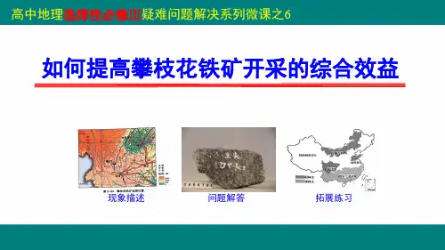 《如何提高攀枝花铁矿开采的综合效益》