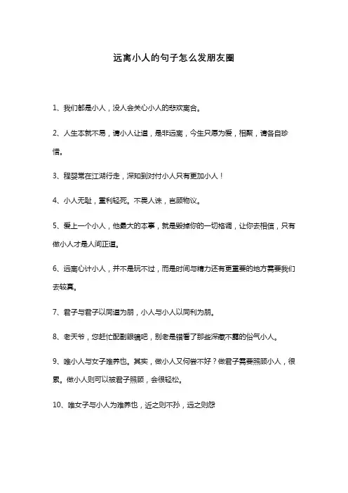 远离小人的句子怎么发朋友圈
