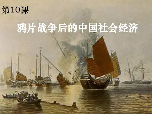 鸦片战争后的中国社会经济ppt模板