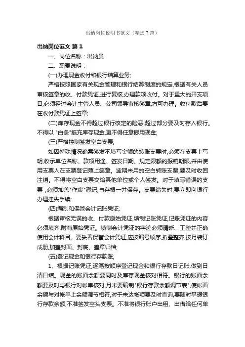 出纳岗位说明书范文（精选7篇）