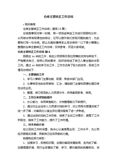 仓库主管转正工作总结