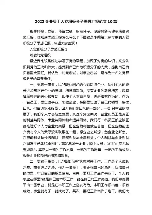 2022企业员工入党积极分子思想汇报范文10篇