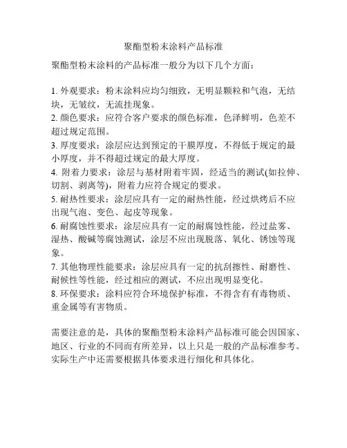 聚酯型粉末涂料产品标准