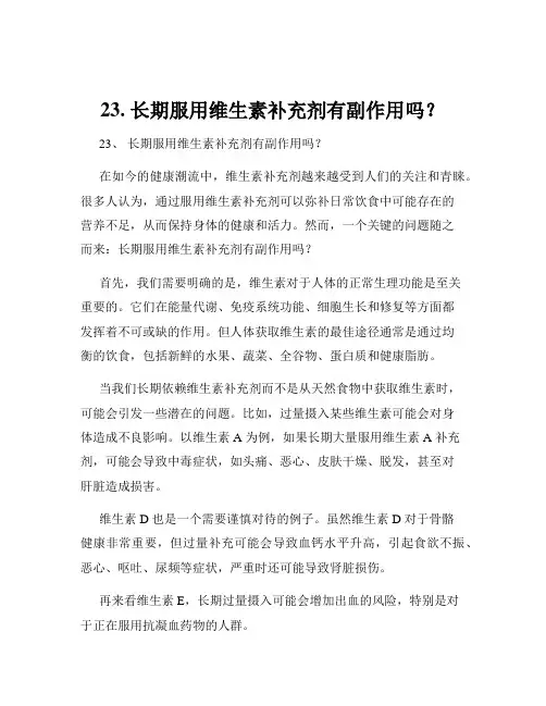 23. 长期服用维生素补充剂有副作用吗？