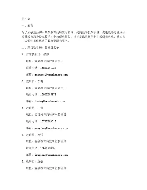 温县数学初中教研员名单(3篇)