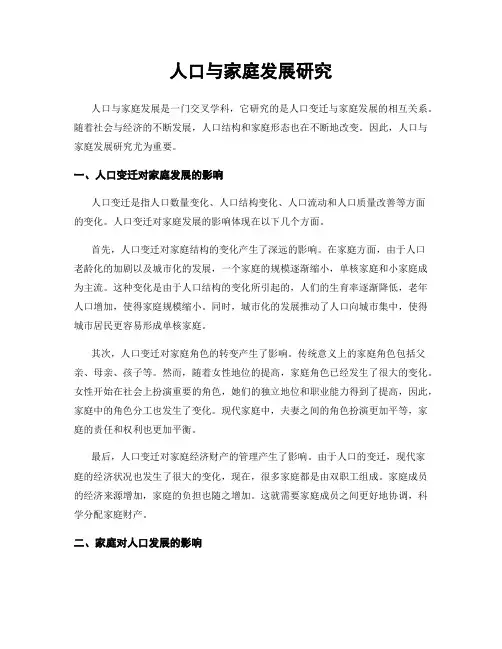 人口与家庭发展研究