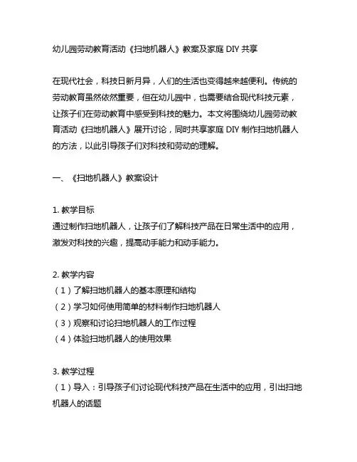 幼儿园劳动教育活动《扫地机器人》教案及家庭DIY分享