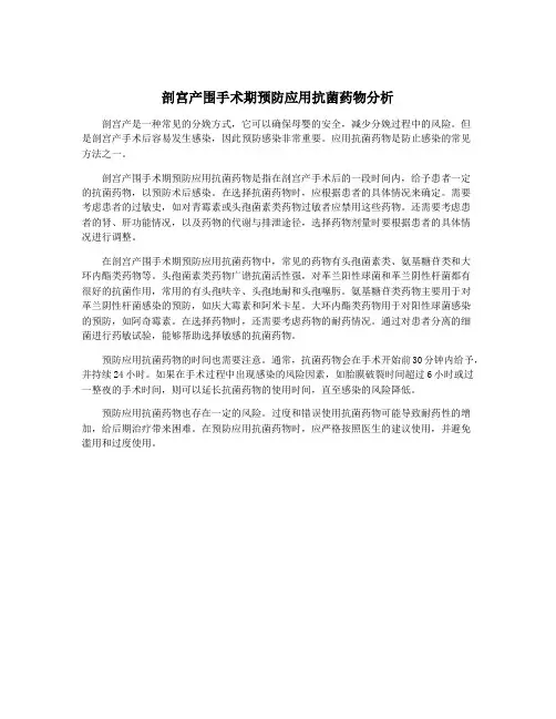 剖宫产围手术期预防应用抗菌药物分析