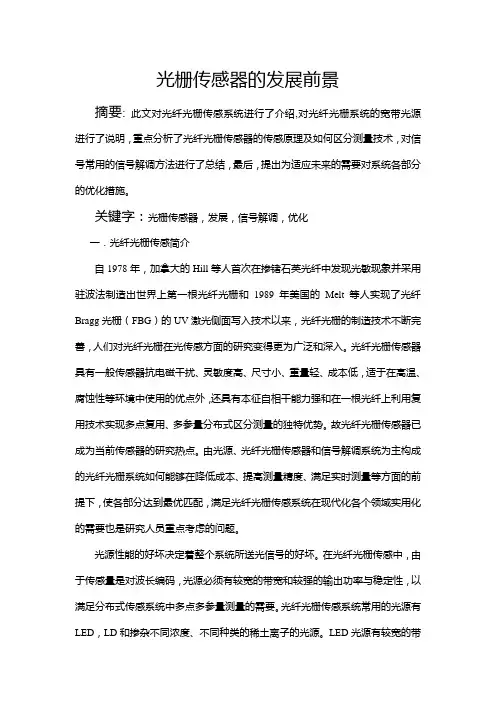 光纤光栅传感