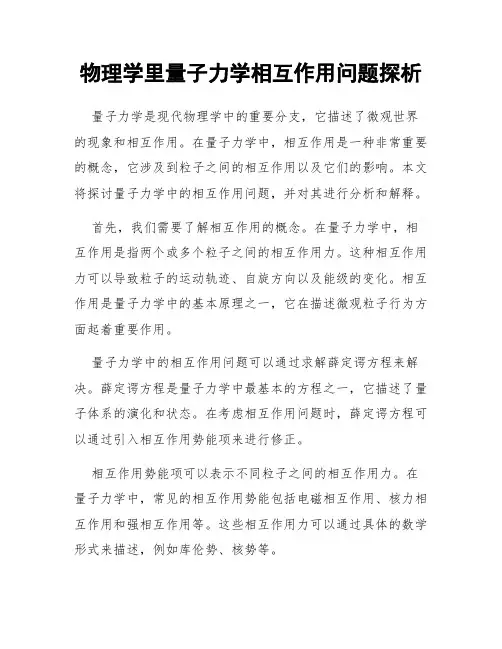 物理学里量子力学相互作用问题探析