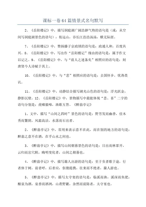 课标一卷64篇情景式名句默写