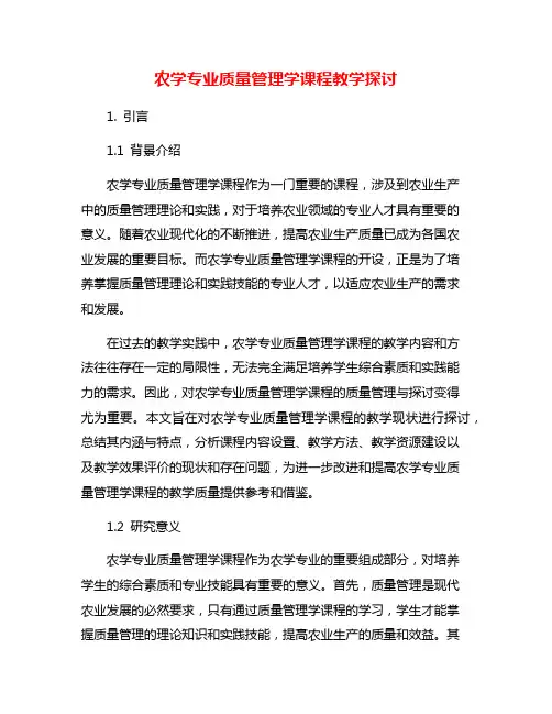农学专业质量管理学课程教学探讨